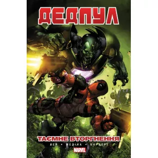 Комікс MARVEL Дедпул: Таємне Вторгнення