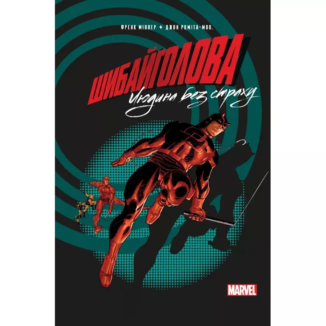 Шибайголова. Людина без страху: купити за кращою ціною в Україні