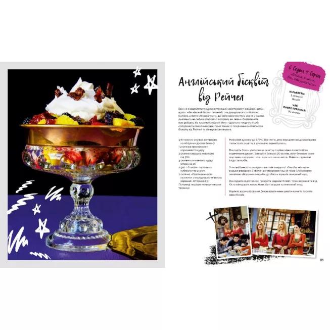 Друзі. Офіційна кулінарна книга: купити за кращою ціною в Україні