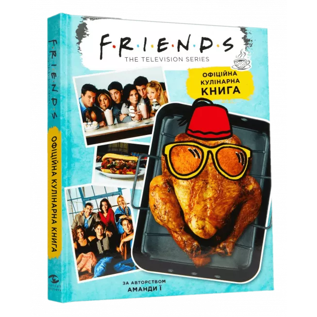 Друзі. Офіційна кулінарна книга: купити за кращою ціною в Україні