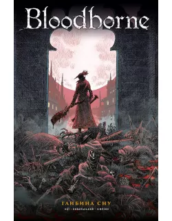 Комікс Bloodborne. Том 1. Глибина сну