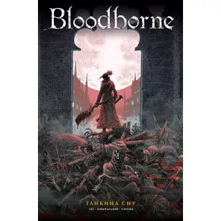 Комікс Bloodborne. Том 1. Глибина сну