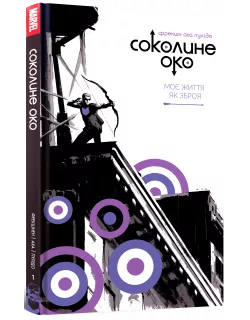 Соколине око. Том 1. Моє життя як зброя