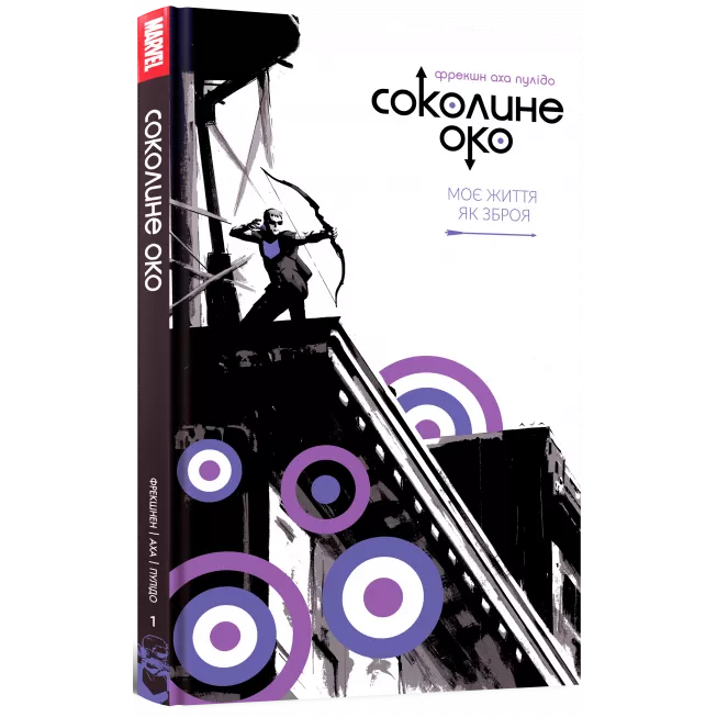 Соколине око. Том 1. Моє життя як зброя: купити за кращою ціною в Україні