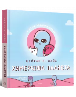 Химерніша планета (Книга друга)