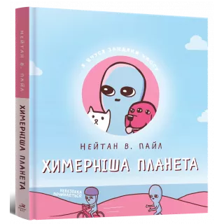 Химерніша планета (Книга друга)