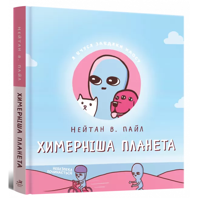 Химерніша планета (Книга друга): купити за кращою ціною в Україні
