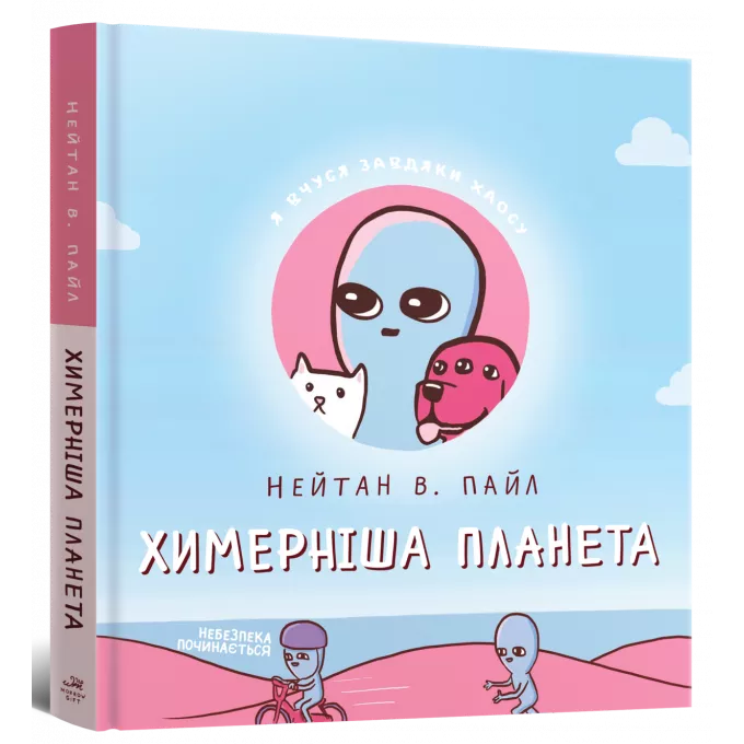Химерніша планета (Книга друга): купити за кращою ціною в Україні