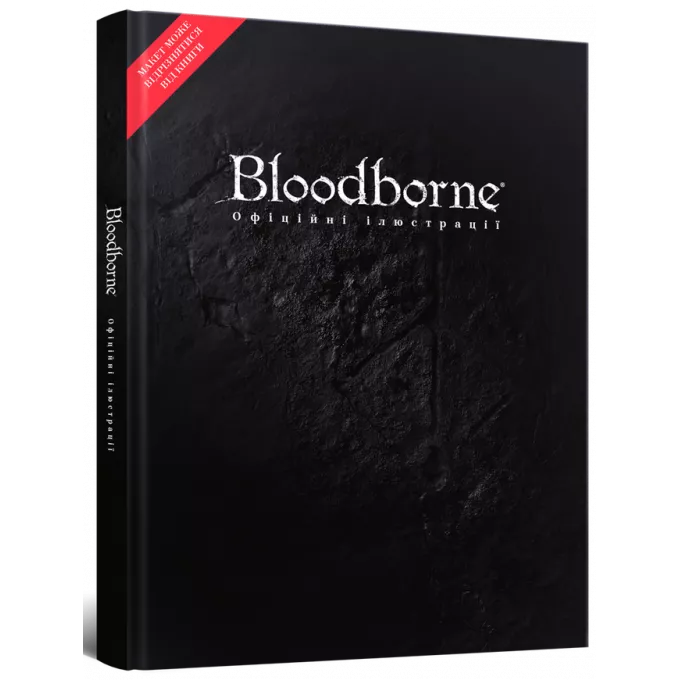 Артбук Ігровий світ Bloodborne: Офіційні ілюстрації: купити за кращою ціною в Україні