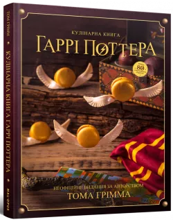 Кулінарна книга Гаррі Поттера. Неофіційне ілюстроване видання