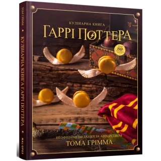 Кулінарна книга Гаррі Поттера. Неофіційне ілюстроване видання