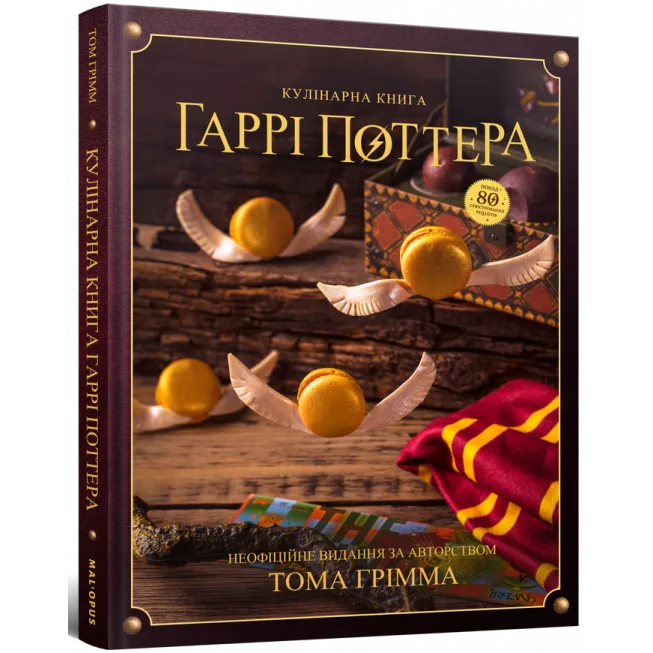 Кулінарна книга Гаррі Поттера. Неофіційне ілюстроване видання: купити за кращою ціною в Україні