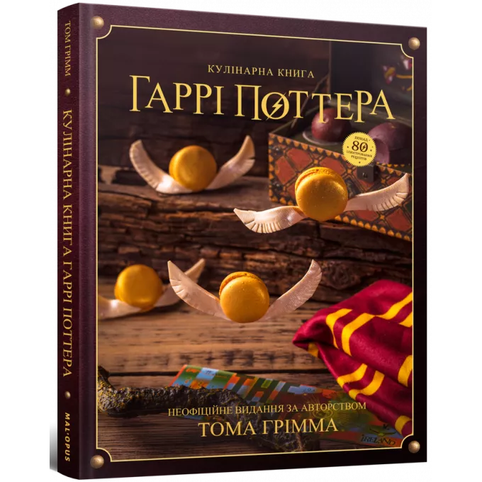Кулінарна книга Гаррі Поттера. Неофіційне ілюстроване видання: купити за кращою ціною в Україні
