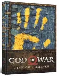 Лорбук God of War: Перекази й легенди