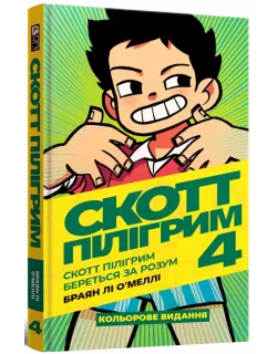 Комікс Скотт Пілігрим. Том 4. Скотт Пілігрим береться за розум