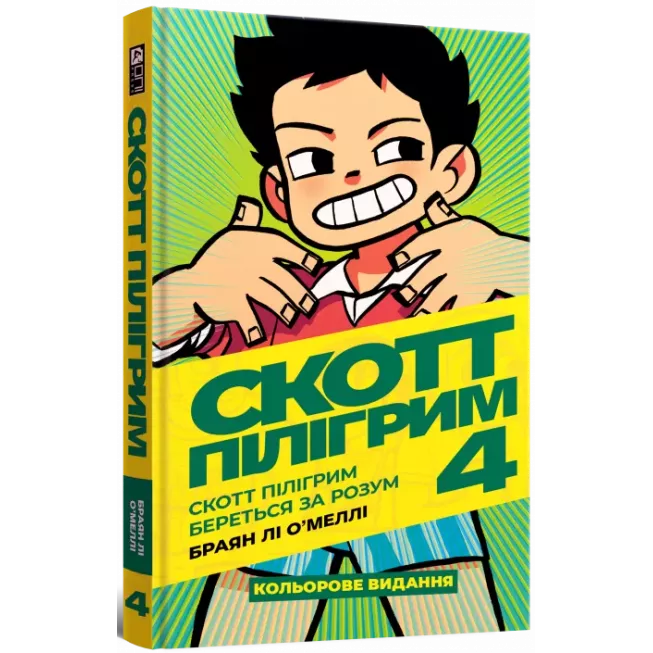Скотт Пілігрим. Том 4. Скотт Пілігрим береться за розум: купити за кращою ціною в Україні