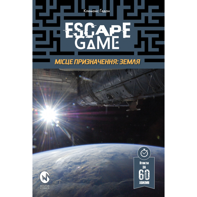 Escape Game. Місія Призначення Земля: купити за кращою ціною в Україні