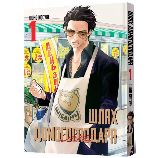 Шлях Домогосподаря. Том 1: купити за кращою ціною в Україні