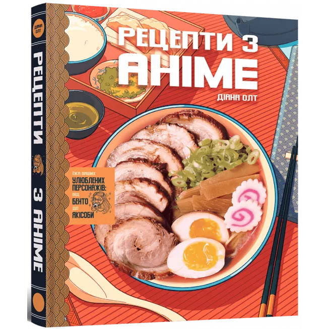 Кулінарна книга Рецепти з аніме. Їжа ваших улюблених персонажів: від бенто до якісоби: купити за кращою ціною в Україні
