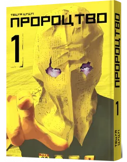 Манга Пророцтво. Том 1