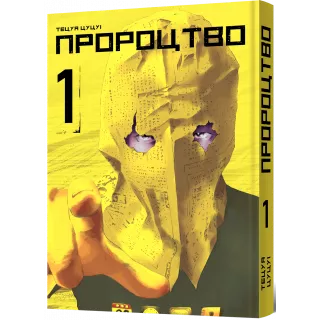 Манга Пророцтво. Том 1
