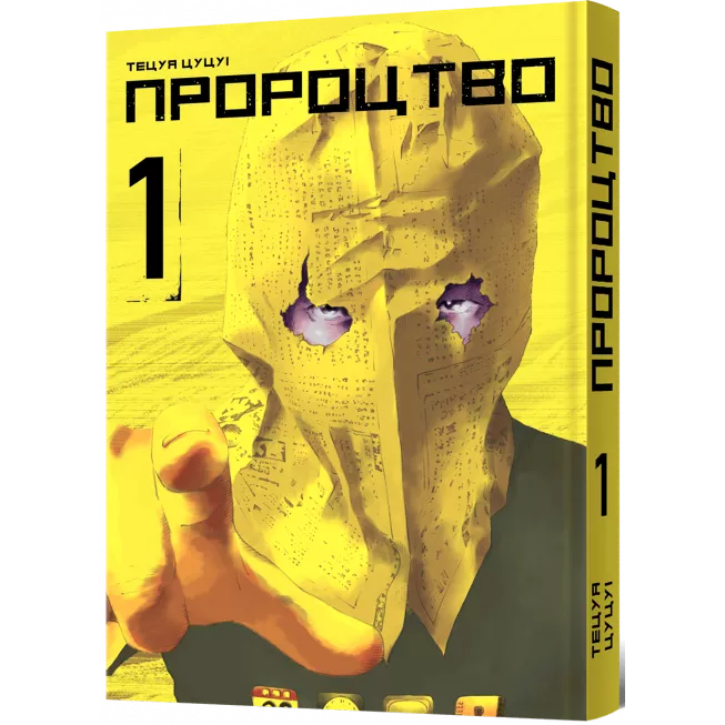 Пророцтво. Том 1: купити за кращою ціною в Україні