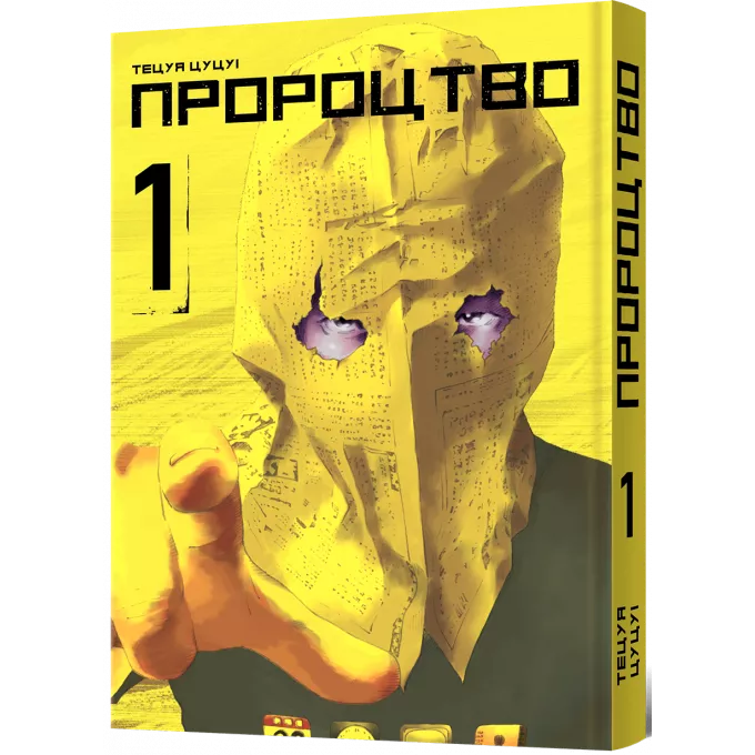 Пророцтво. Том 1: купити за кращою ціною в Україні