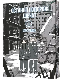 Манга Остання подорож дівчат. Том 1