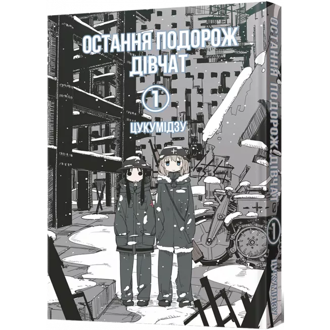 Остання подорож дівчат. Том 1: купити за кращою ціною в Україні