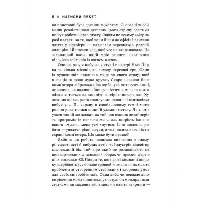 Натисни Reset: Вигорання та відновлення в індустрії відеоігор: купити за кращою ціною в Україні