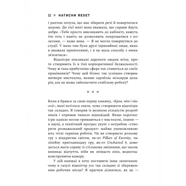 Натисни Reset: Вигорання та відновлення в індустрії відеоігор: купити за кращою ціною в Україні