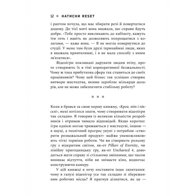 Натисни Reset: Вигорання та відновлення в індустрії відеоігор: купити за кращою ціною в Україні