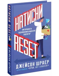 Книга Натисни Reset: Вигорання та відновлення в індустрії відеоігор