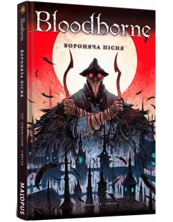 Комікс Bloodborne. Том 3. Вороняча пісня
