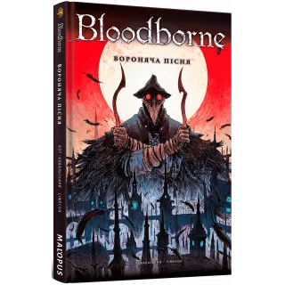Комікс Bloodborne. Том 3. Вороняча пісня