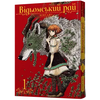 Манга Відьомський рай. Том 1