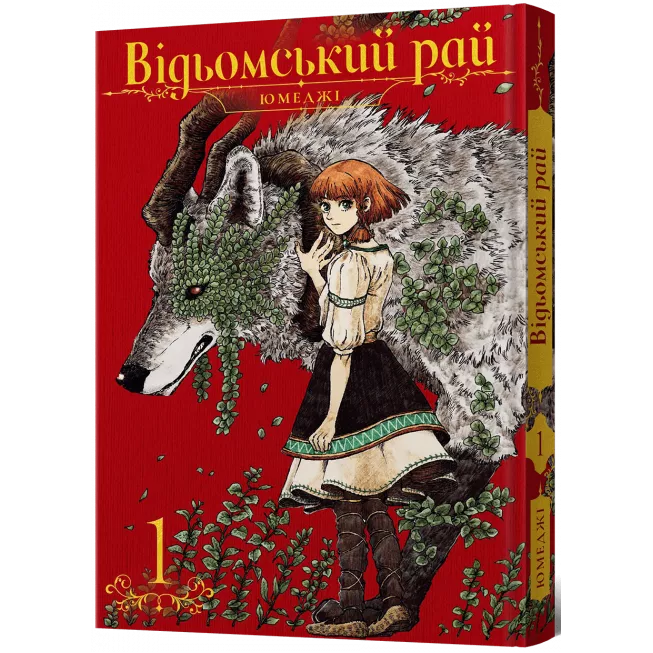 Відьомський рай. Том 1: купити за кращою ціною в Україні