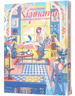 Кімнати: Колекція ілюстрацій та манґи