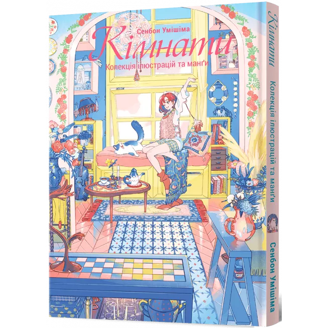 Кімнати: Колекція ілюстрацій та манґи: купити за кращою ціною в Україні