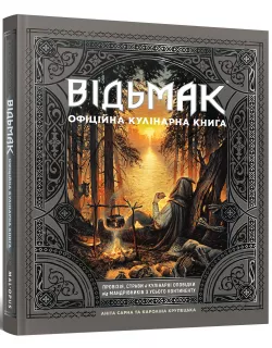 Відьмак. Офіційна кулінарна книга