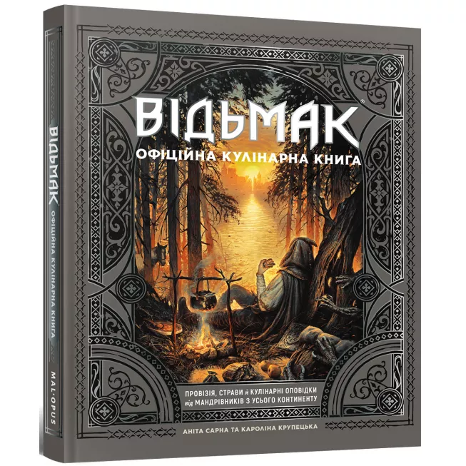 Відьмак. Офіційна кулінарна книга: купити за кращою ціною в Україні