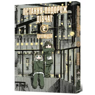 Манга Остання подорож дівчат. Том 2