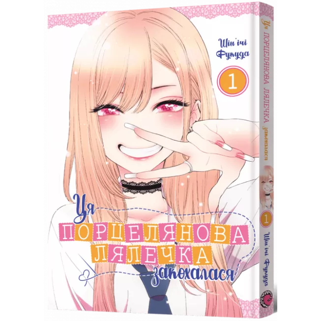 Ця порцелянова лялечка закохалася. Том 1: купити за кращою ціною в Україні