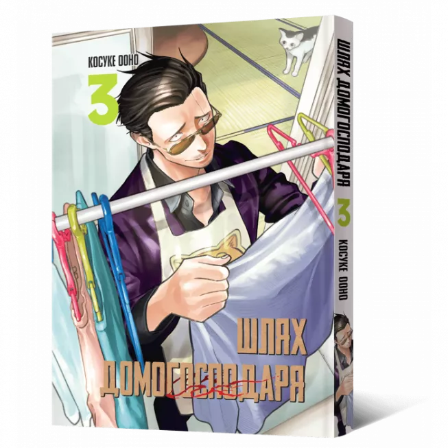 Шлях Домогосподаря. Том 3: купити за кращою ціною в Україні