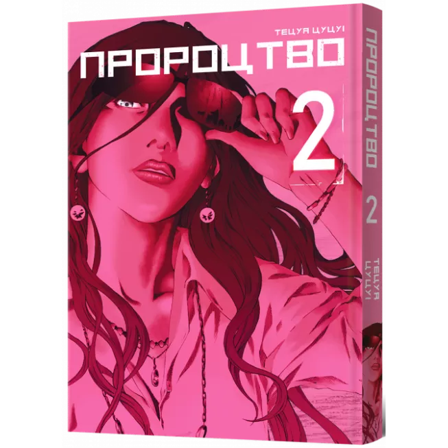 Пророцтво. Том 2: купити за кращою ціною в Україні