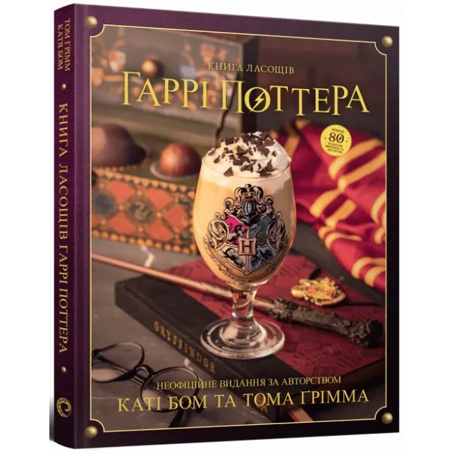 Книга ласощів Гаррі Поттера. Неофіційне ілюстроване видання: купити за кращою ціною в Україні