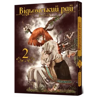 Манга Відьомський рай. Том 2