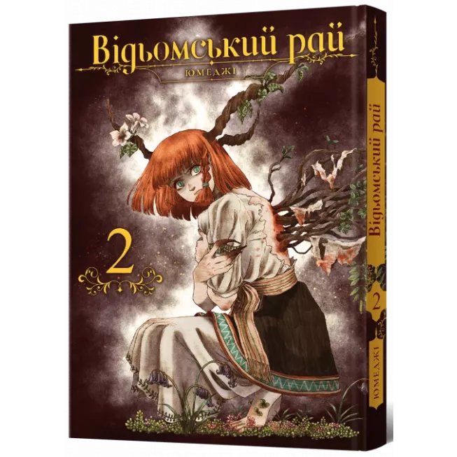 Відьомський рай. Том 2: купити за кращою ціною в Україні