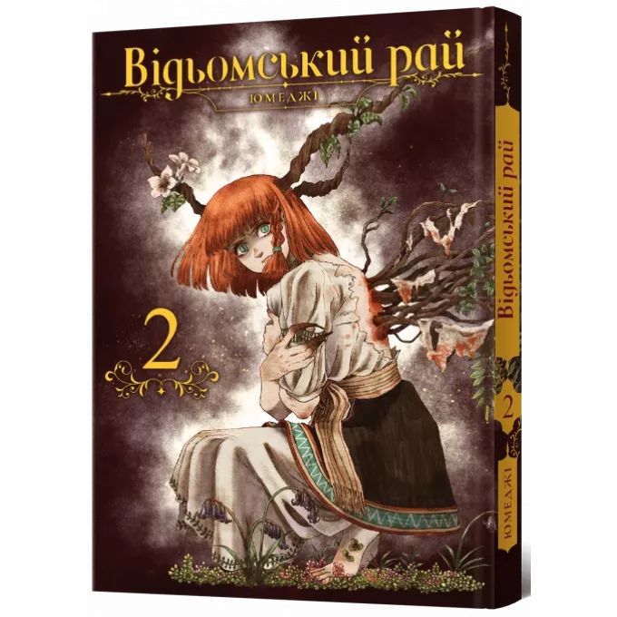 Відьомський рай. Том 2: купити за кращою ціною в Україні