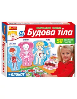 Настільна гра Навчальні пазли. Будова тіла